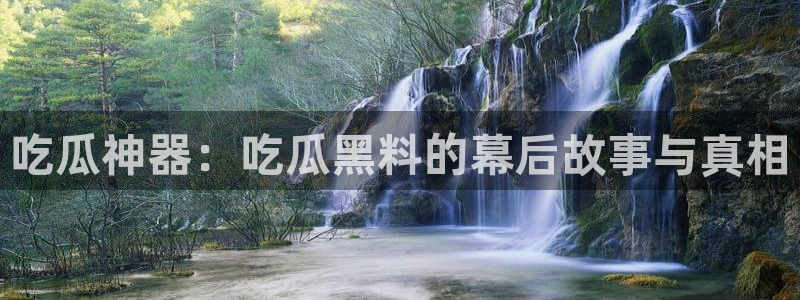 51吃瓜今日吃瓜最新网址：吃瓜神器：吃瓜黑料的幕后故事与真相