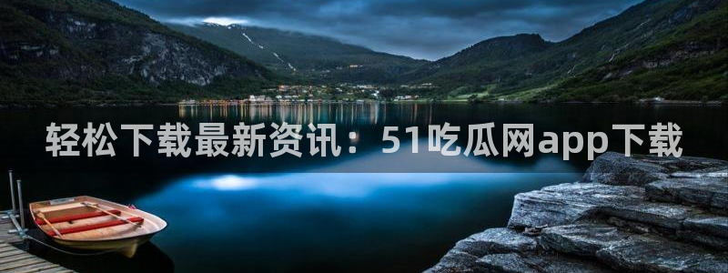 吊瓜树的瓜可以吃吗：轻松下载最新资讯：51吃瓜网app下载