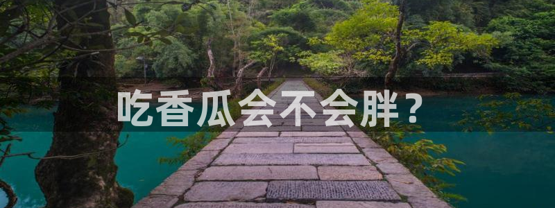 51cg今日吃瓜热门大瓜：吃香瓜会不会胖？